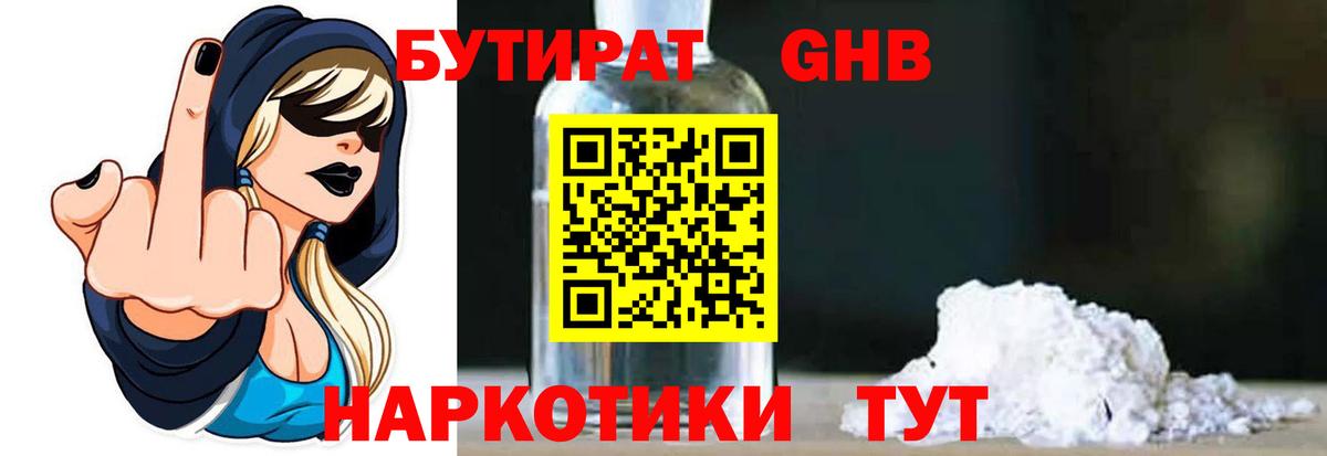БУТИРАТ  Бутират бутандиол  Вход с VPN  Петропавловск-Камчатский 