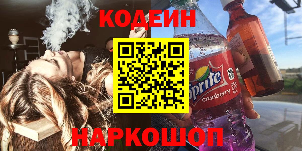 Кодеиновый сироп Lean напиток Lean (лин)  где купить наркоту  Вход с VPN  Петропавловск-Камчатский  Кодеиновый сироп Lean Purple Drank 